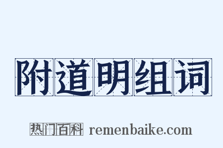 附道明组词是什么意思的图片